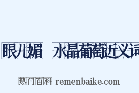 眼儿媚·水晶葡萄近义词是什么意思的图片